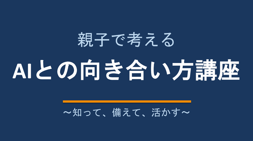 親子で考えるAIとの向き合い方講座